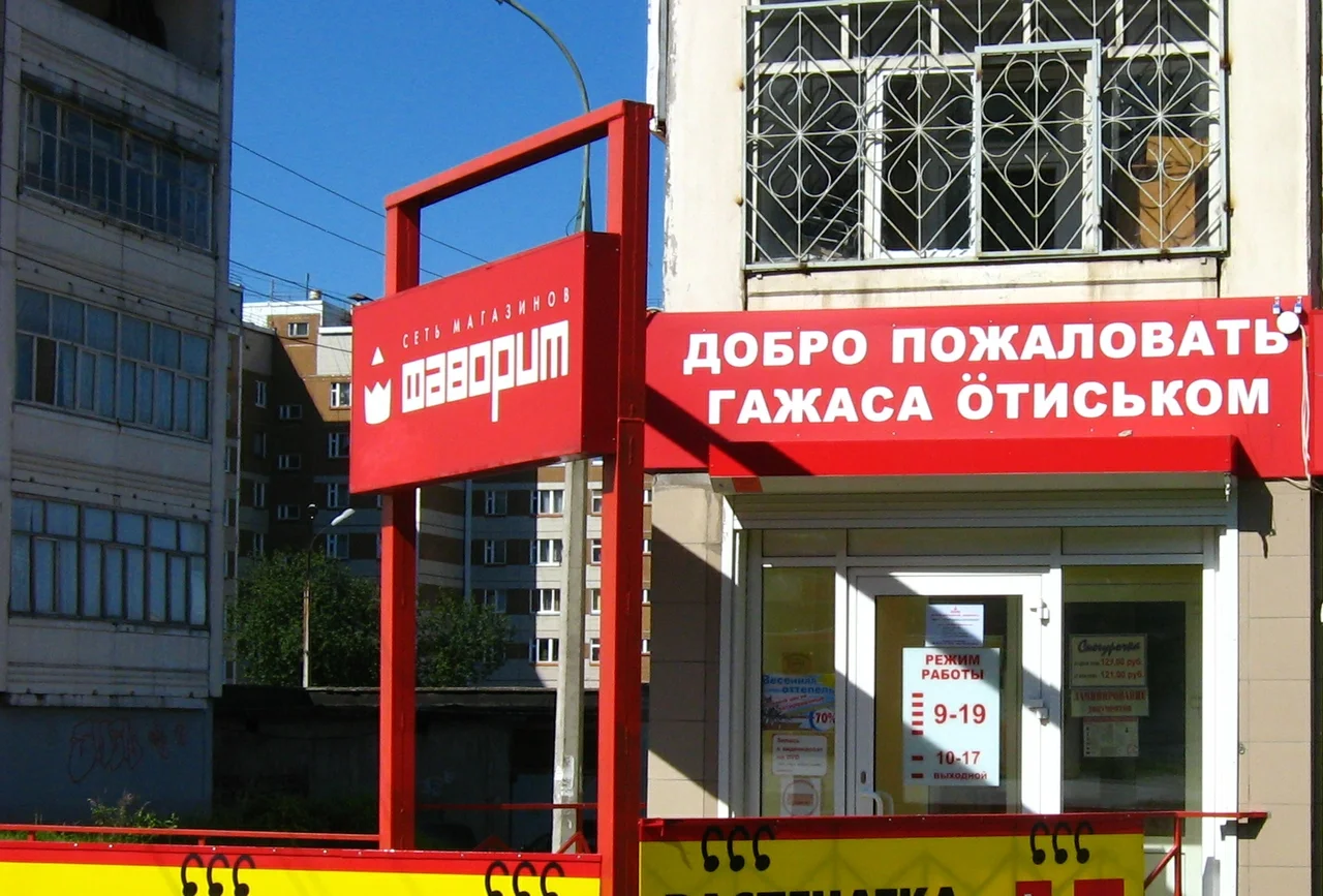 A sample of the en:Udmurt language words. Upper "Добро пожаловать" is in Russian, lower "Гажаса ӧтиськом" is in Udmurt. Both mean "Welcome!" This picture was taken in en:Izhevsk, the capital of en:Udmurtia