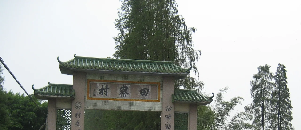 ​崖门镇田寮村.