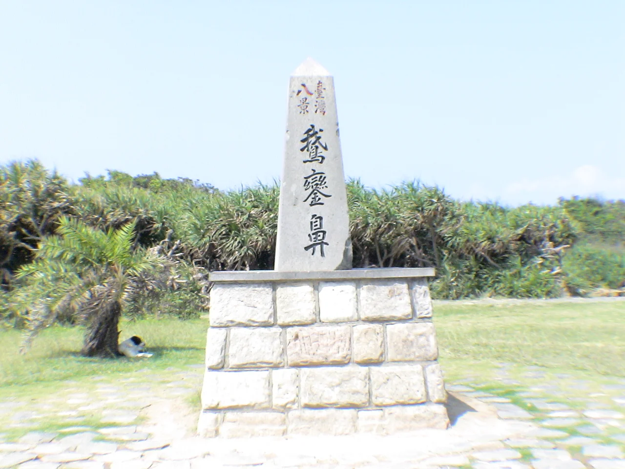 ​「臺灣八景鵝鑾鼻」石碑，位於鵝鑾鼻公園。
