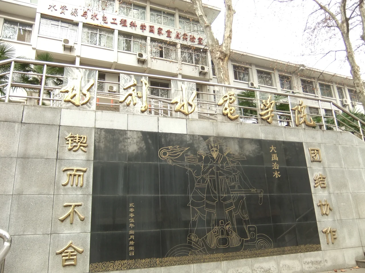The National Laboratory for Water Resources and Hydropower Engineering Science at Wuhan University's main campus. The building is decorated with a relief entitled “Yu the Great controls the waters" (大禹治水)and depicting Yu the Great, with his trusty turtle, leading the best reprsentatives of China's people in their struggle with the flood. The piece of art is dated 2005.