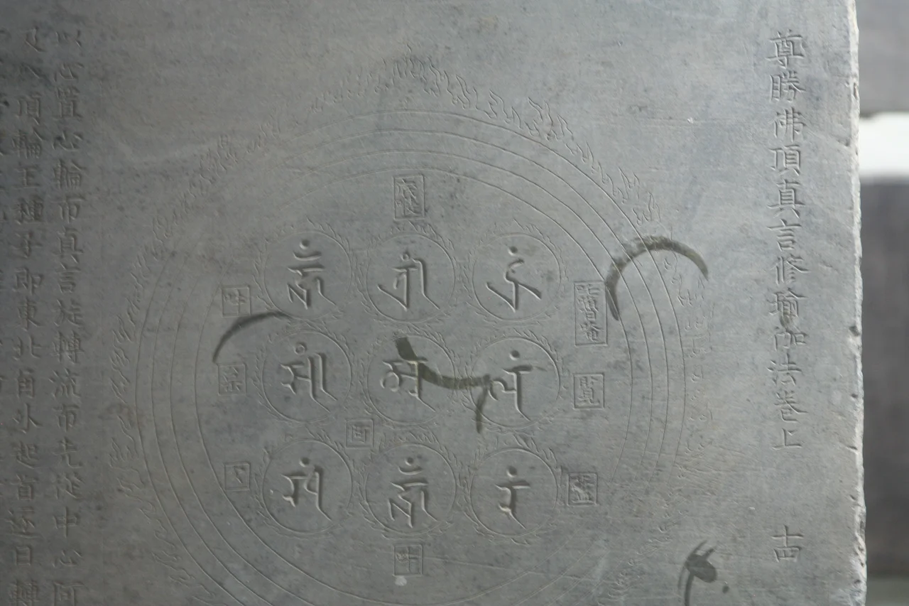 Photograph of a Sanskrit Mantra, part of the Fangshan Stone Sutra collection, Yunju Temple, Beijing